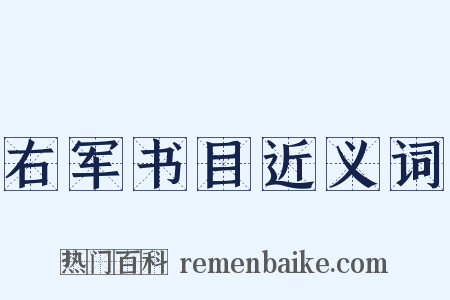 右军书目近义词是什么意思的图片